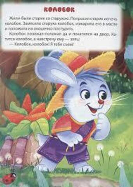 ПЕТУШОК-ЗОЛОТОЙ ГРЕБЕШОК. КОЛОБОК