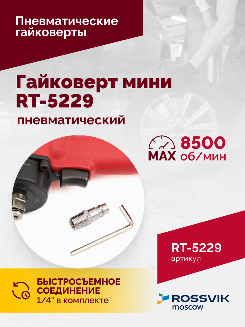 Гайковерт пневматический мини RT-5229, 1/2", 520Нм, 1,6кг