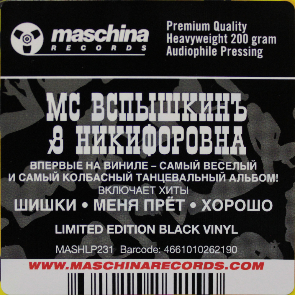 MC Вспышкинъ & Никифоровна / Sex (LP)