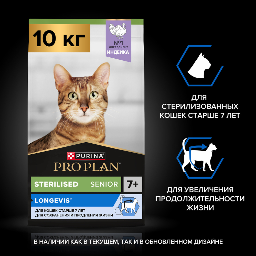 Сухой корм PRO PLAN Sterilised LONGEVIS для стерилизованных кошек 7+ индейка 10 кг