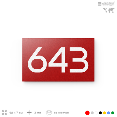 Номер на дверь 643, табличка на дверь для офиса, квартиры, кабинета, аудитории, склада, красная 120х70 мм, Айдентика Технолоджи