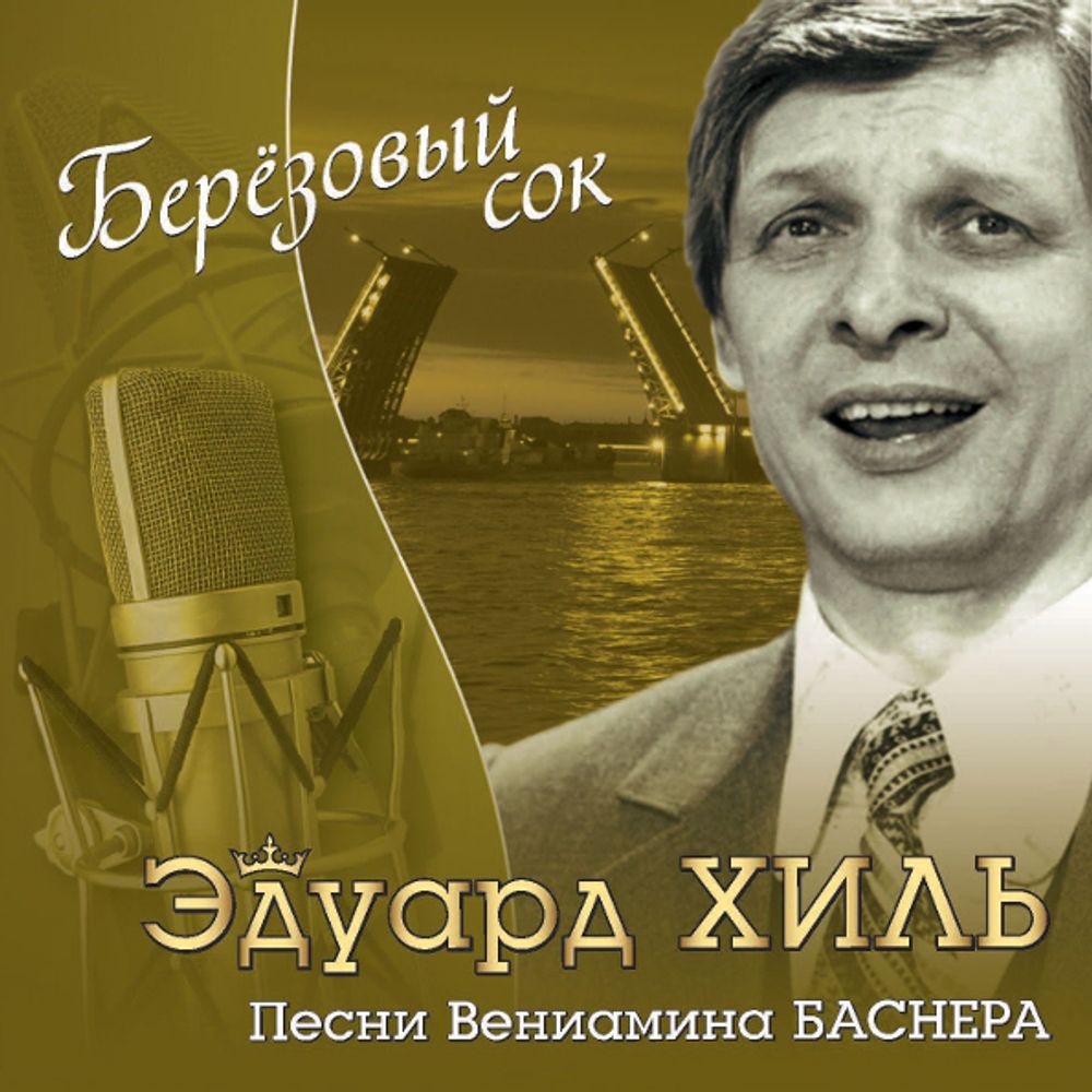 Компакт-диск Берёзовый Сок — Эдуард Хиль купить в интернет-магазине  Collectomania.ru