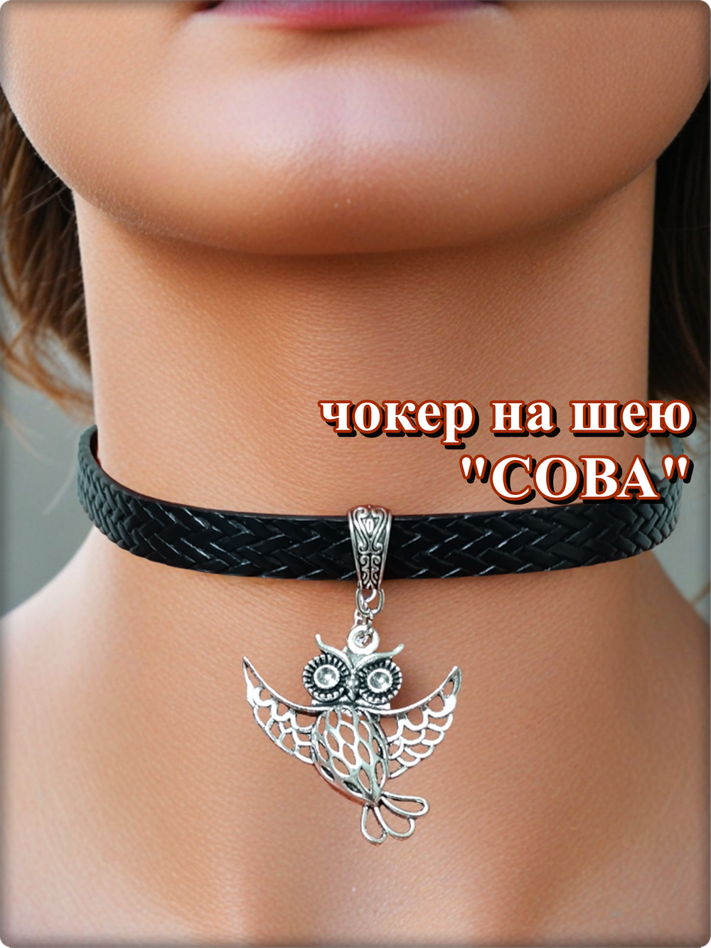 Чокер на шею "Сова" эко кожа черный.