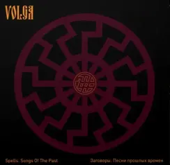 ВОЛГА - Заговоры. Песни прошлых времен LP