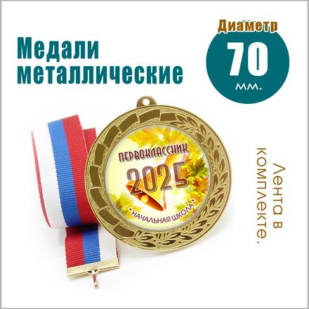 МЕДАЛИ МЕТАЛЛ. 70 мм.