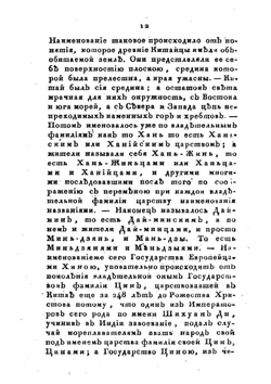 Новейшее и подробнейшее историческо-географическое Описание Китайской империи. Том 1 | И. Орлов