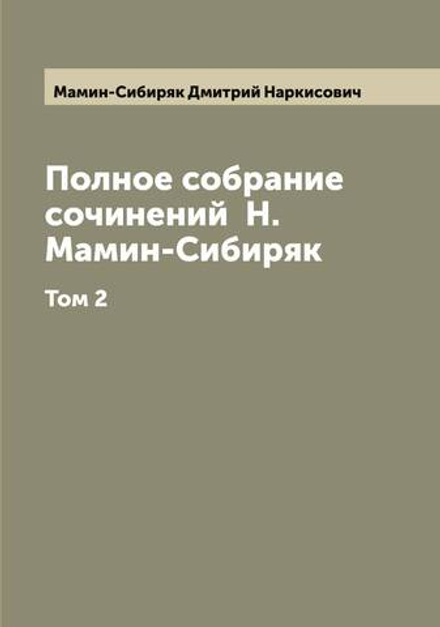 Полное собрание сочинений  Н. Мамин-Сибиряк. Том 2 | Мамин-Сибиряк Дмитрий Наркисович