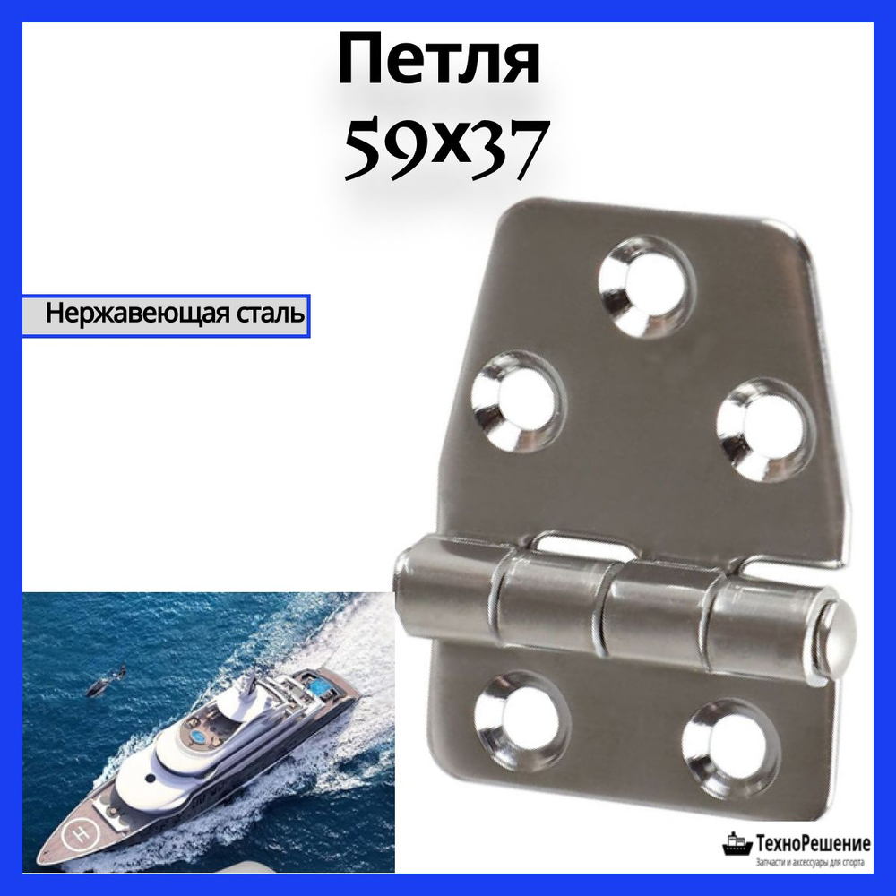 Петля для лодки и автофургонов из нержавеющей стали/морская петля для люка 59х37х2 мм