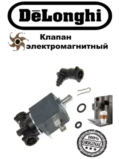 Клапан для кофемашины 5513225711