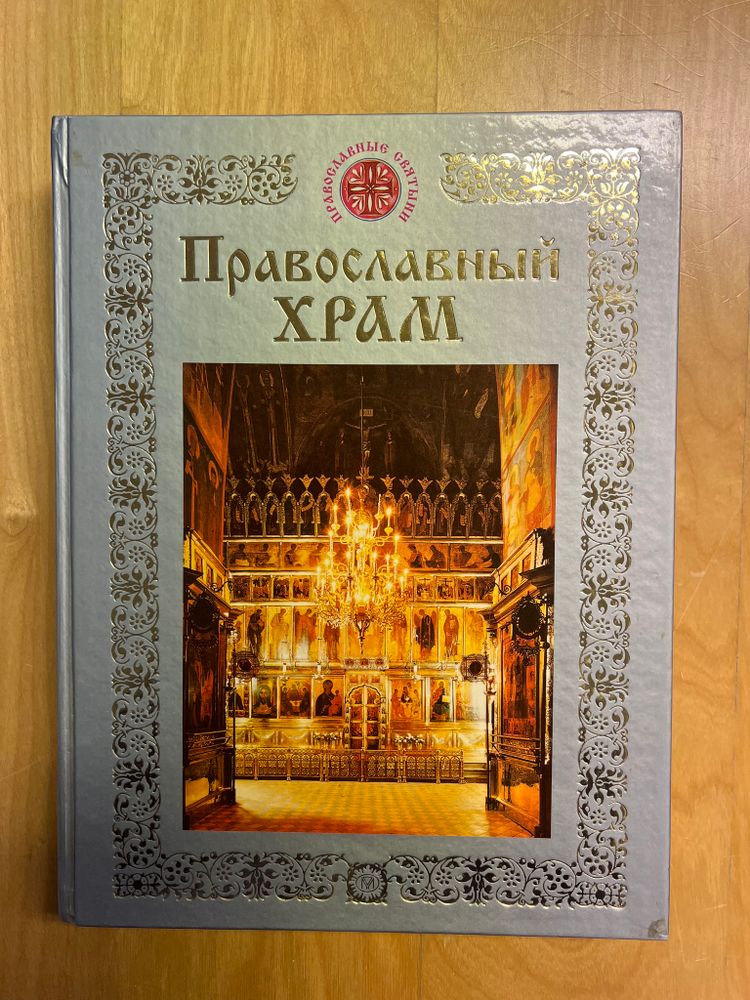 Православный храм | Щеголева Екатерина Васильевна