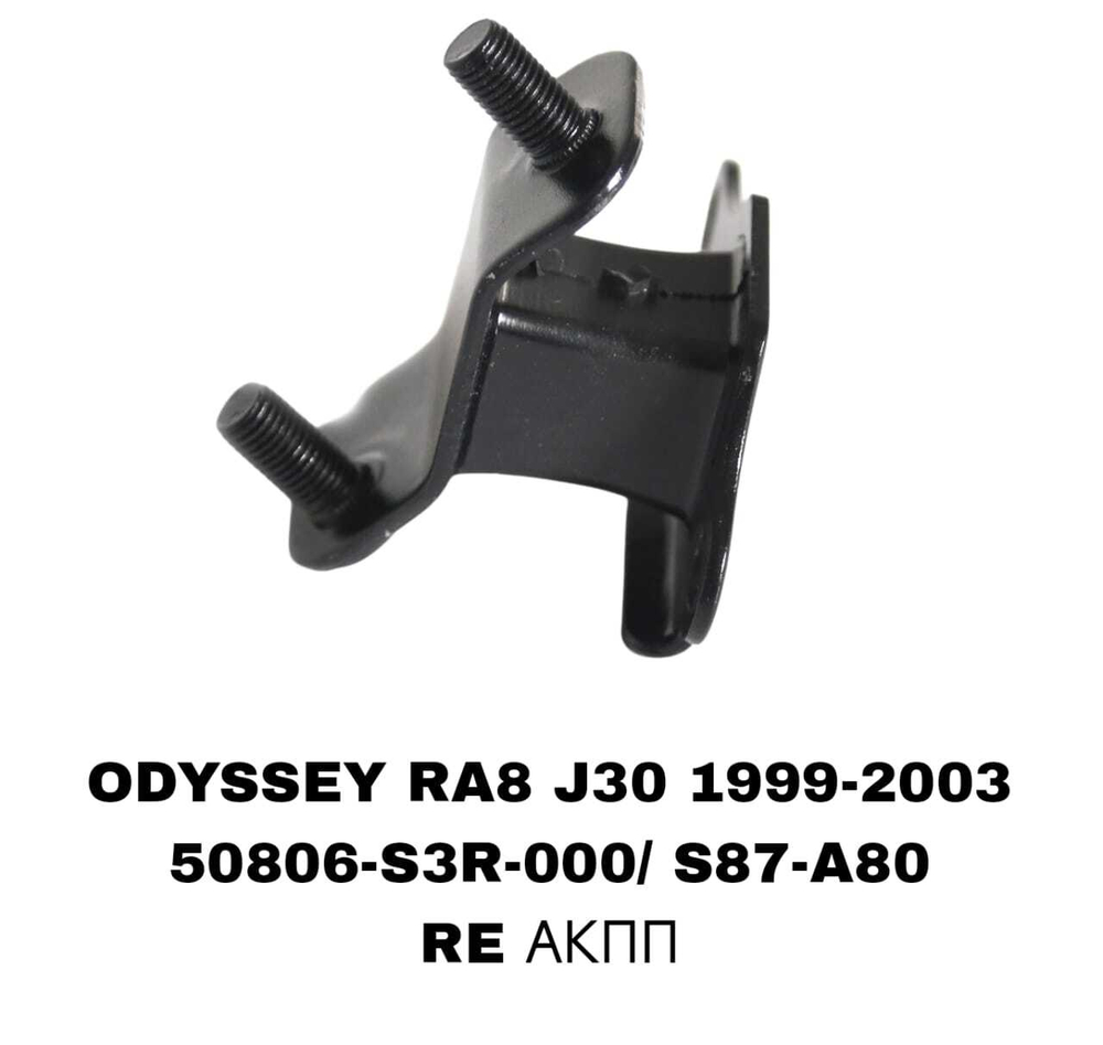 ПОДУШКИ ДВИГАТЕЛЯ ODYSSEY RA8 3,0 J30E J35 3,5 МАЛЕНЬКАЯ