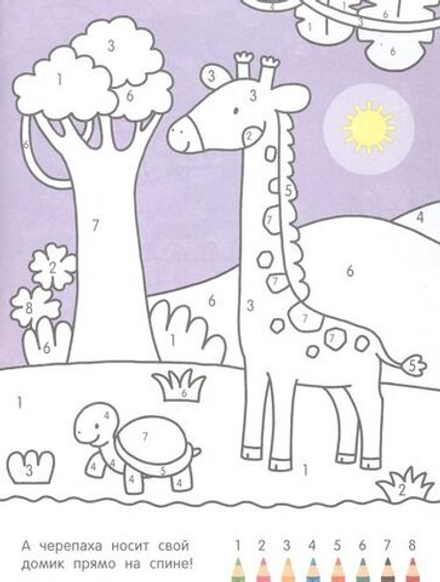 Раскрась по цифрам. Удивительные животные. Книжка с наклейками