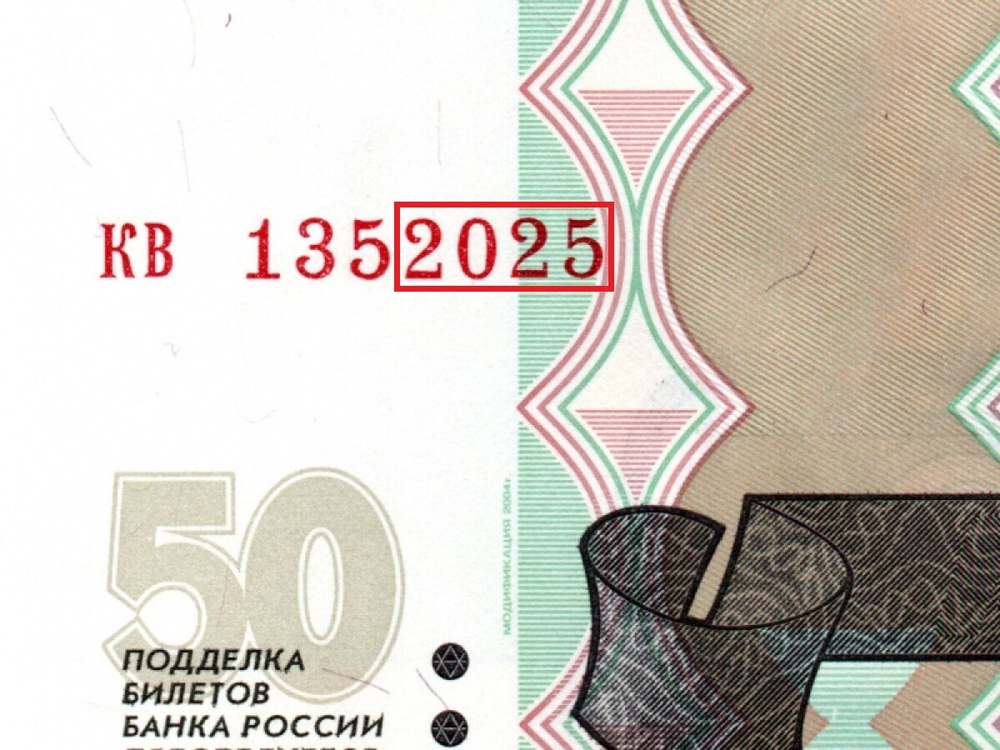 50 рублей 1997 г. Модификация 2004 г. Год свадьбы или год рождения 2025 г. Пресс UNC
