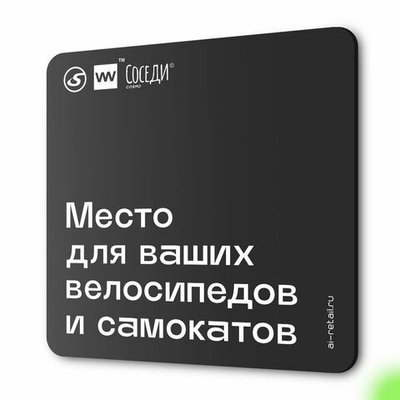 Табличка Место для велосипедов и самокатов, для многоквартирного жилого дома, серия СОСЕДИ SIMPLE, 18х18 см, пластиковая, Айдентика Технолоджи
