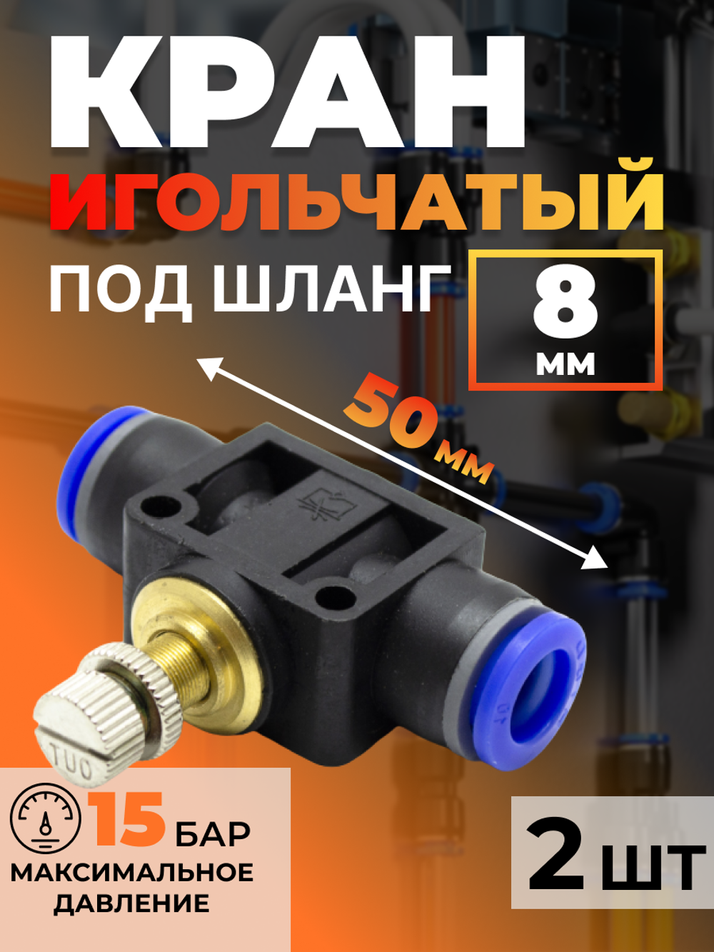 Кран игольчатый тонкой настройки 8 мм, быстросъемный для пневмошлангов