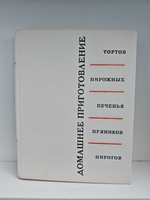 Домашнее приготовление тортов, пирожных, печенья, пряников, пирогов