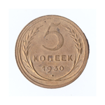 5 копеек 1930г.   VF