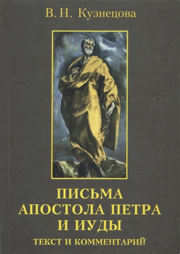 Письма апостола Петра и Иуды. Текст и комментарий