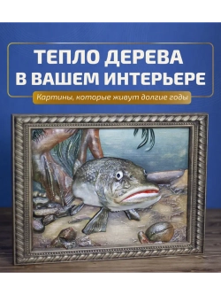 Картина деревянная "Сом" 41х30х3 см