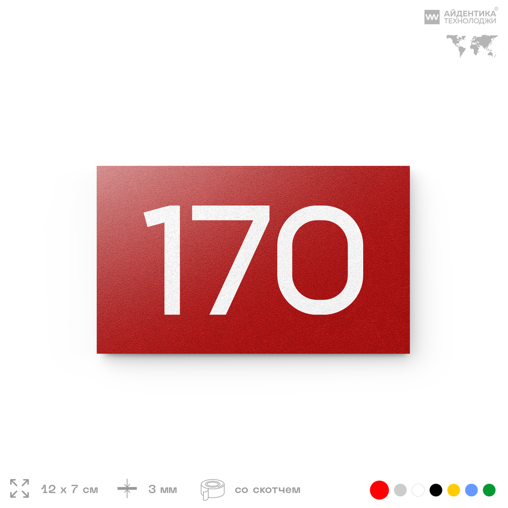 Номер на дверь 170, табличка на дверь для офиса, квартиры, кабинета, аудитории, склада, красная 120х70 мм, Айдентика Технолоджи