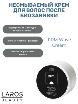 LAROS BEAUTY Несмываемый крем для волос после биозавивки 11PM Wave Cream, 100 мл
