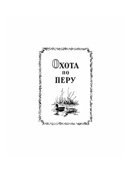 Настольная книга охотника-спортсмена. Том 2 | П. А. Мантейфель