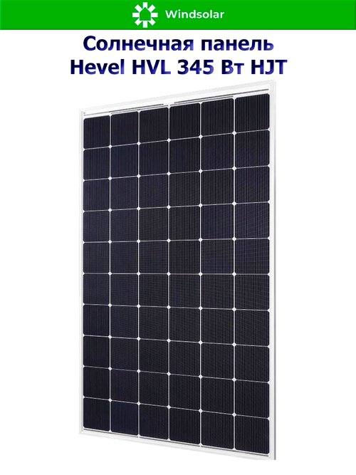 Солнечная панель (батарея) HEVEL (Хевел) HVL 345 Вт ( 24V / Mono / HJT)