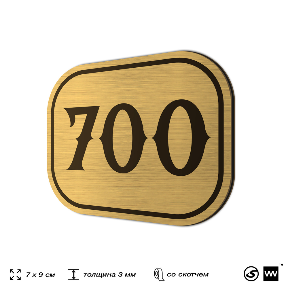 Номерок на дверь квартиры 700, для кабинета, офиса, шильдик 9 х 7 см, золотистый, Айдентика Технолоджи