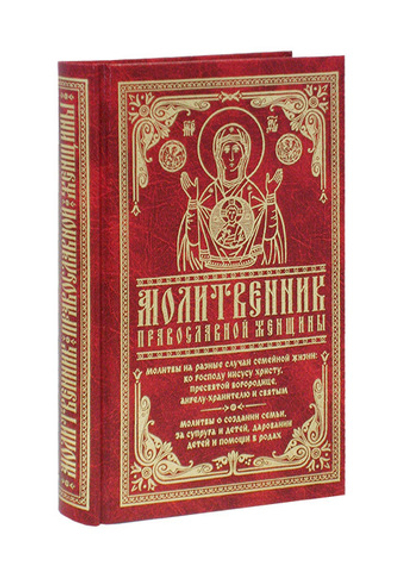 Молитвенник православной женщины