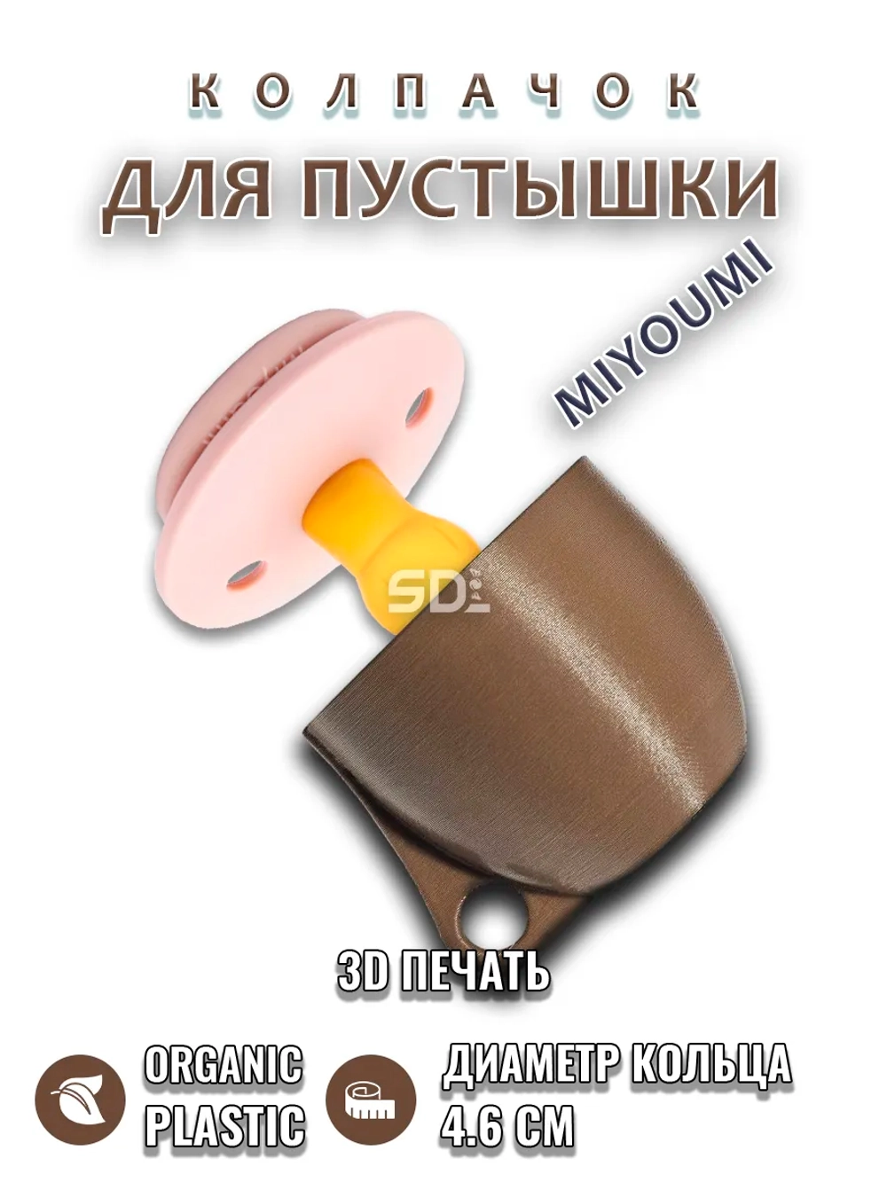 Колпачок для соски пустышки MIYOUMI