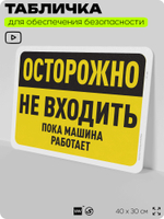 Табличка для обеспечения безопасности "Опасно, не входить", для офиса, по охране труда для предприятия, организаций, 40х30 см, Silver Plane x Айдентика Технолоджи