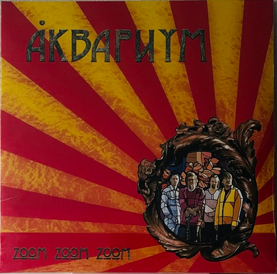 Аквариум - Zoom Zoom Zoom