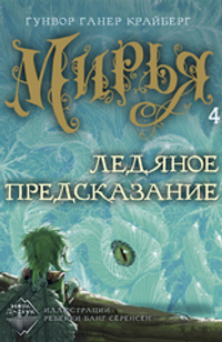 Мирья. Ледяное предсказание (электронная книга)