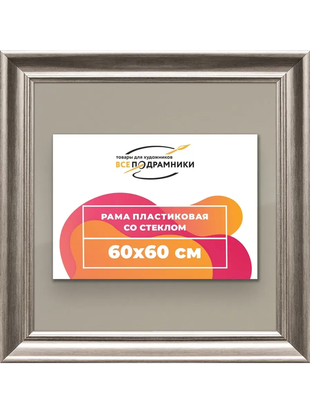 Рамка для постера и фотографий 60x60