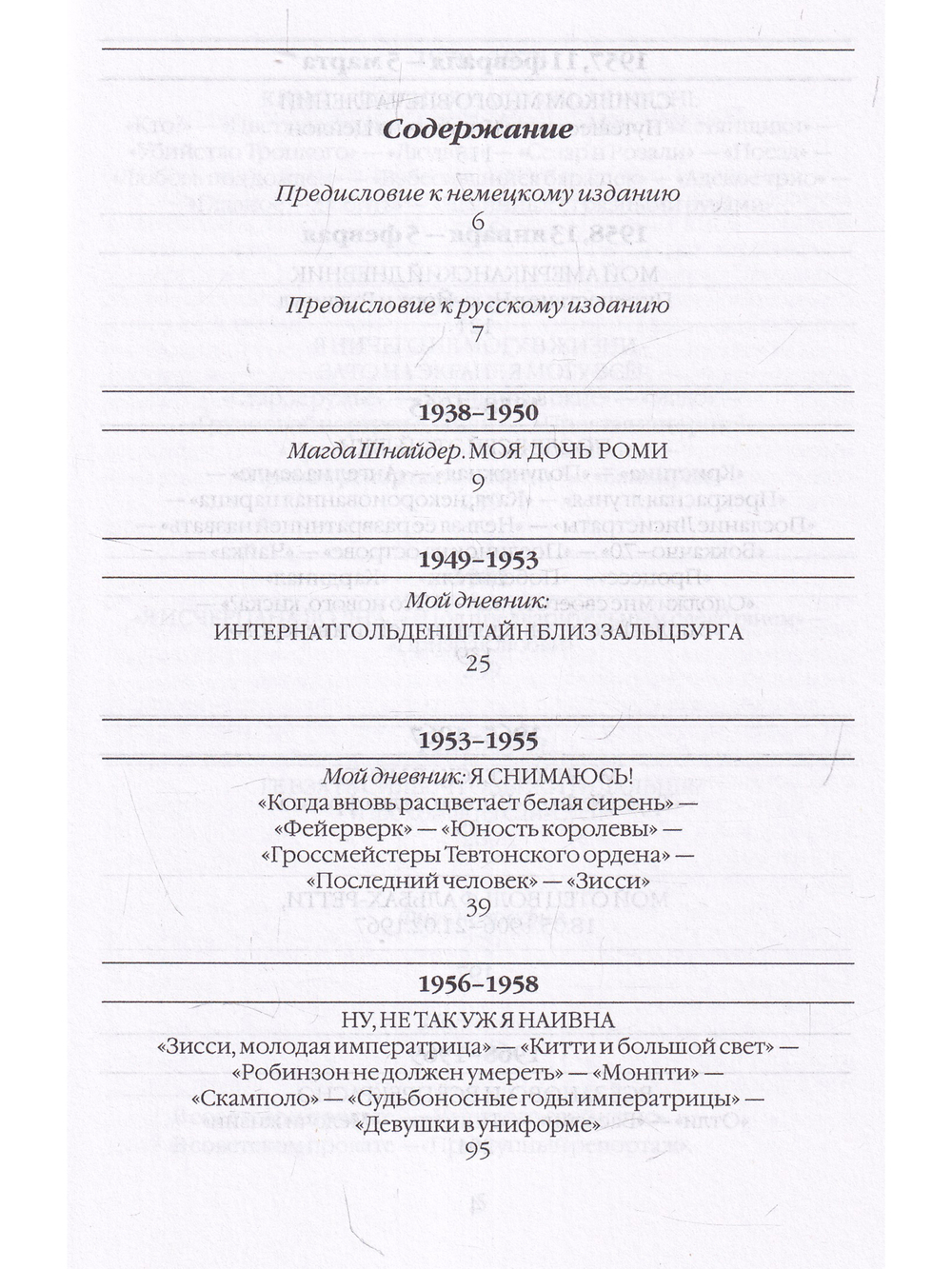 Я, Роми Шнайдер. Дневник