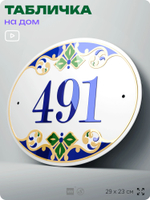 Адресная табличка с номером дома 491, на фасад и забор, на дверь, овальная в средиземноморском стиле, 29х23 см, Айдентика Технолоджи