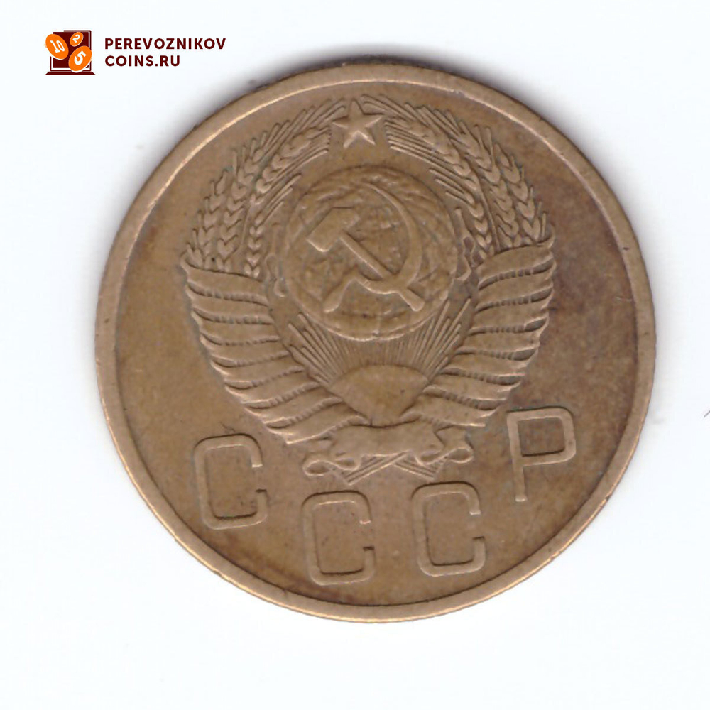 3 копейки 1954 VF