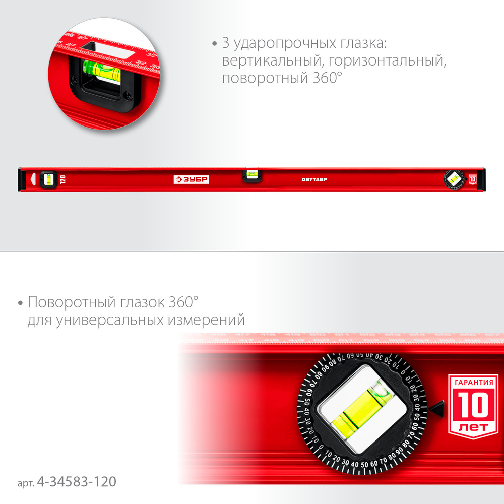 ЗУБР ДВУТАВР, 1200 мм, двутавровый, уровень с усиленным профилем (4-34583-120)