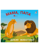 Книжки - задвижки. Мама, папа и малыш. Дикие животные