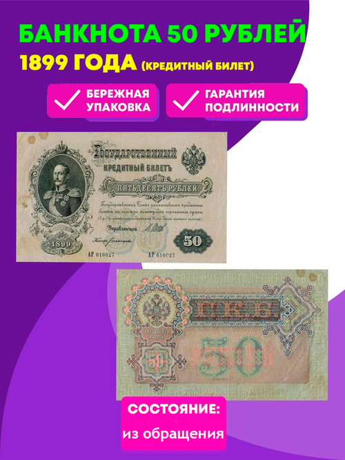 Кредитный билет 50 рублей 1899 год. Управляющий Шипов, кассир Богатырев АР 610027. F-VF