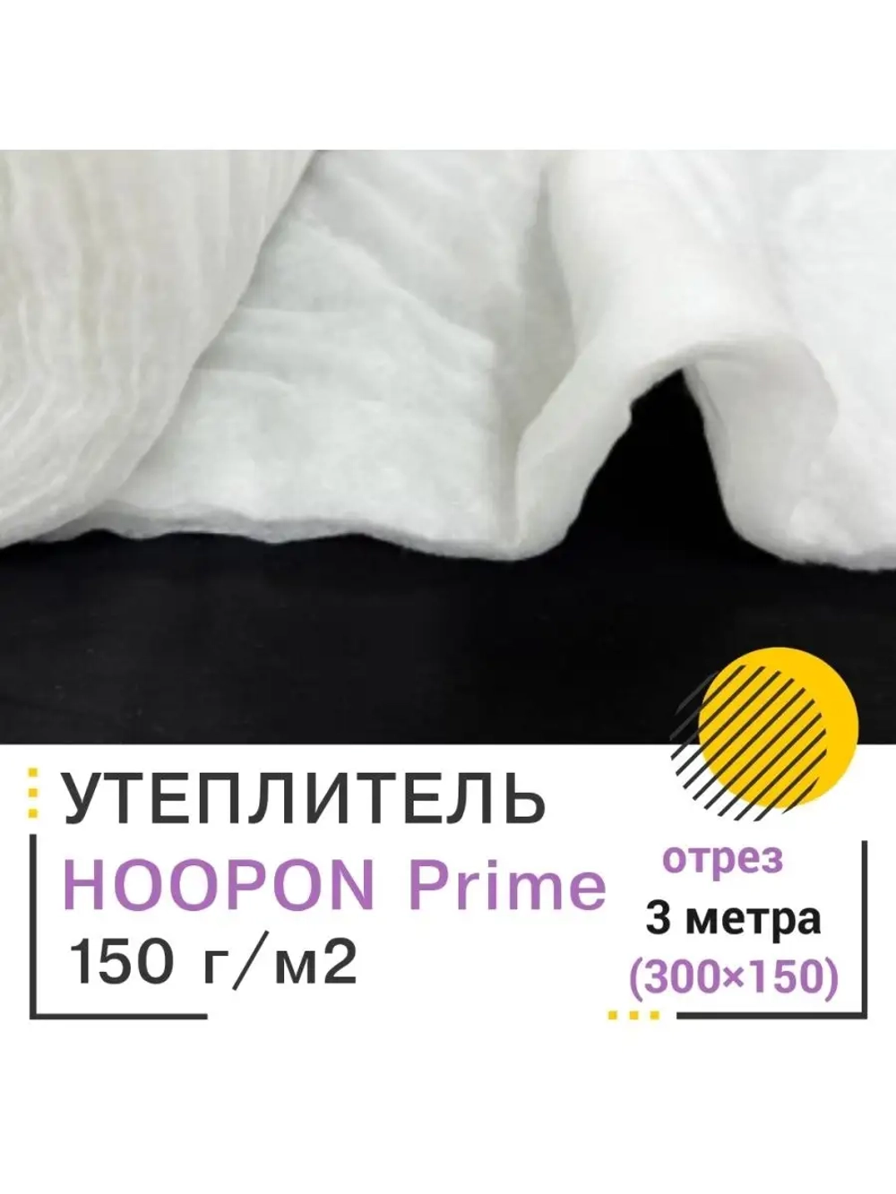 Утеплитель каландрированный для одежды и одеял 150 гр/м