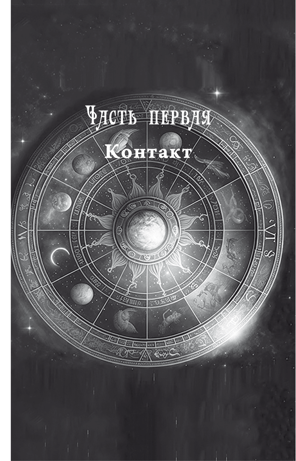 Купить книгу Беседы с Нострадамусом, том 1