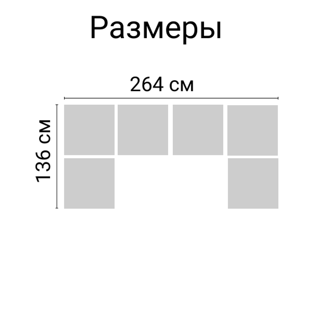 П- образный диван пластиковый под ротанг 136х264х136 см 6 мест без подушек