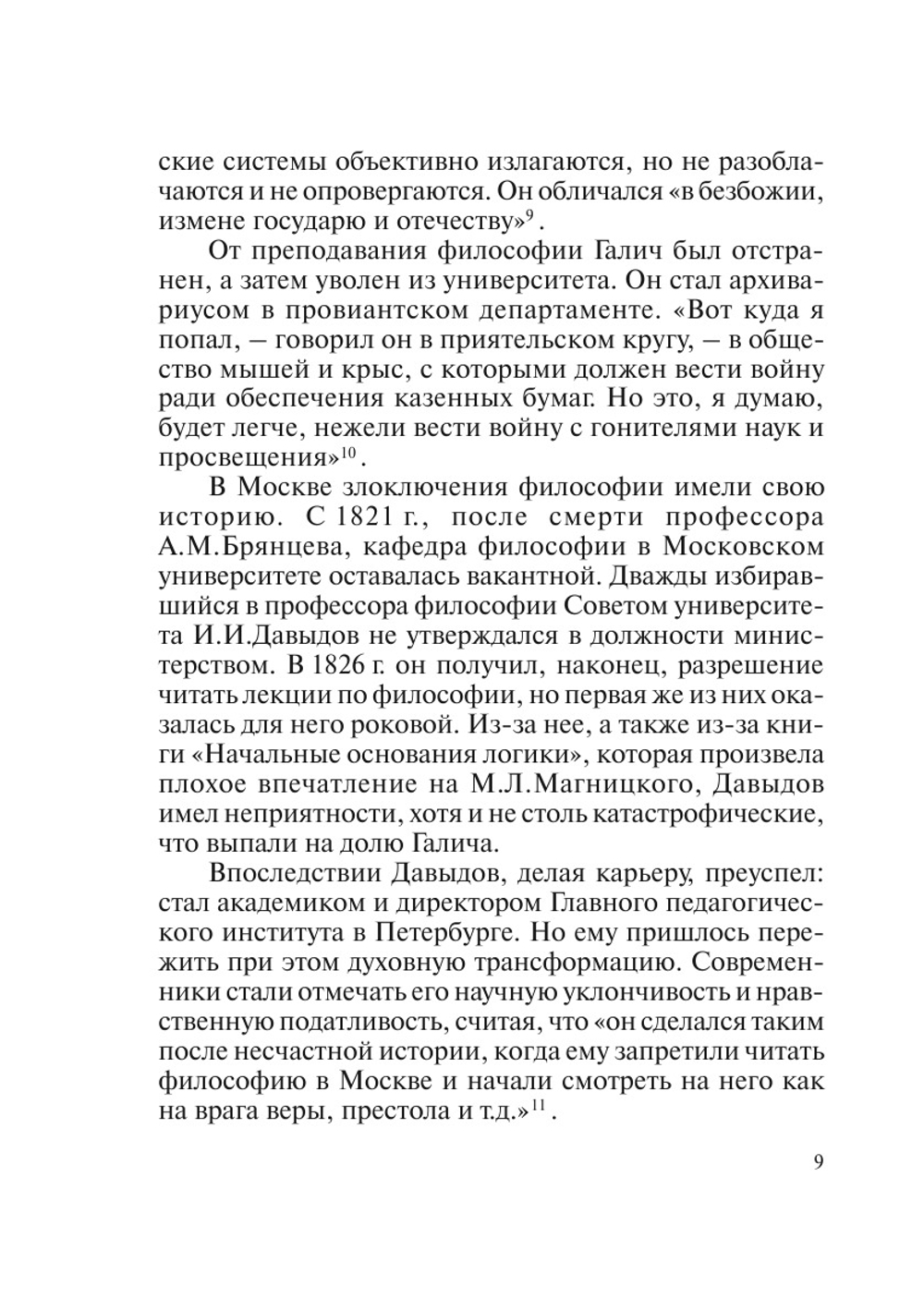 Литературно-философские кружки в истории русской философии (20–50-е гг. XIX в.) | А.Д. Сухов