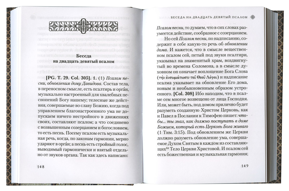 Беседы на псалмы