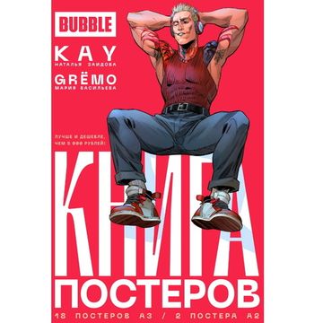 Книга постеров BUBBLE