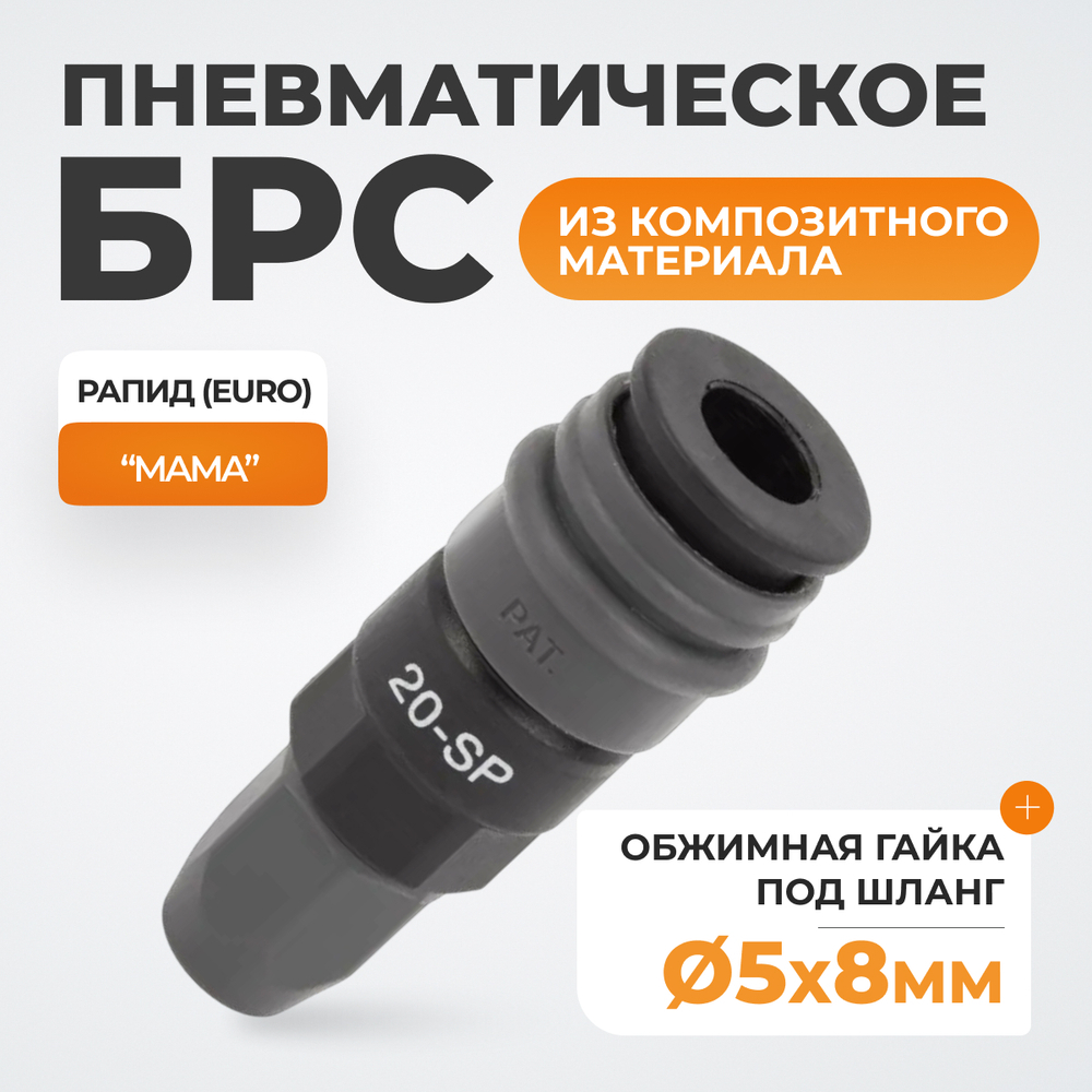 WDK-820SP Композитное пневматическое быстроразъёмное соединение с креплением шланга, диаметр 5/8