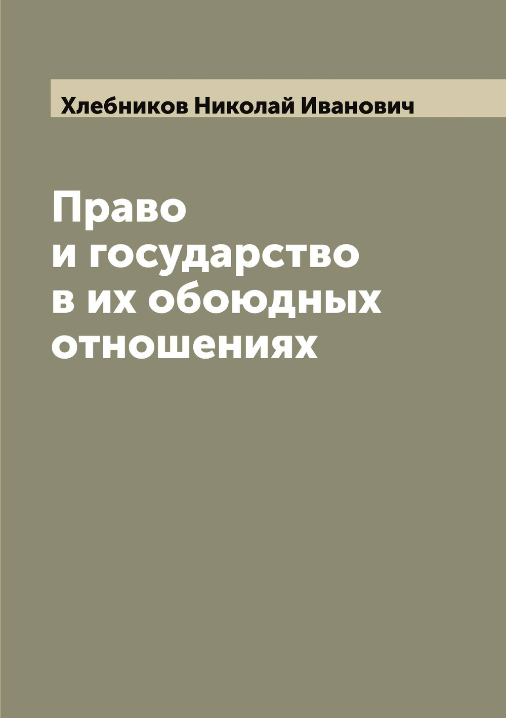 Право и государство в их обоюдных отношениях | Хлебников Николай Иванович