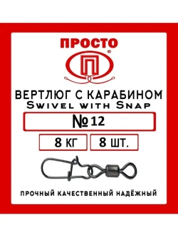 Вертлюг с карабином ПРТ Swivel with Snap