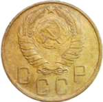 5 копеек 1943 (VF-XF)